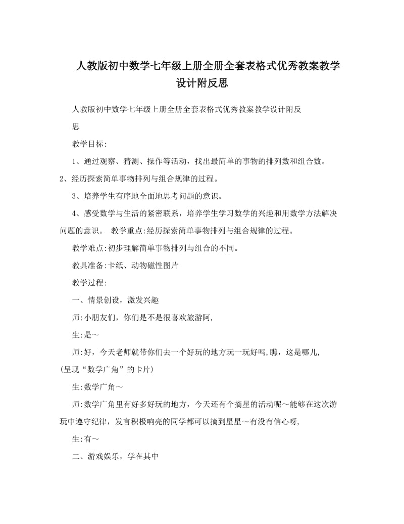 最新人教版初中数学七年级上册全册全套表格式优秀教案教学设计附反思名师优秀教案.doc_第1页