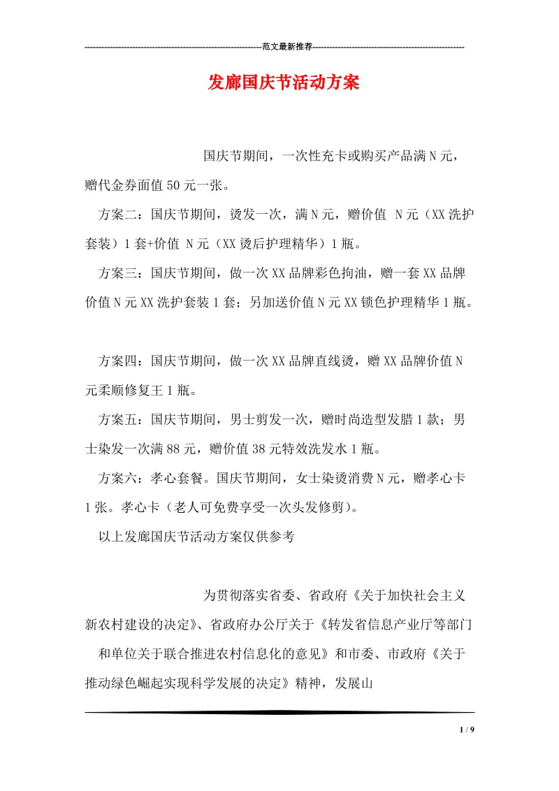 发廊国庆节活动方案.doc_第1页