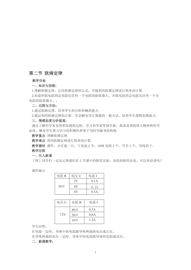 欧姆定律　　教案[精选文档].doc_第1页