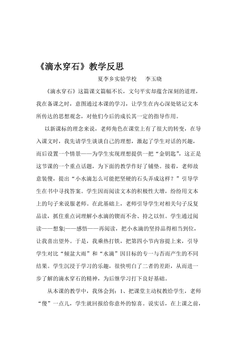 滴水穿石教学反思[精选文档].doc_第1页