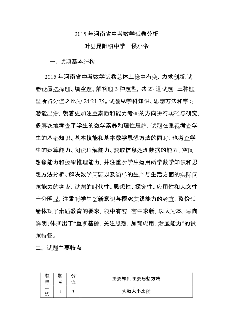 最新河南省中考数学试卷分析汇编.doc_第1页