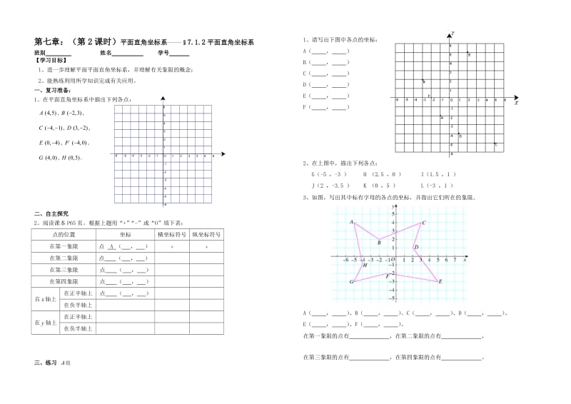 最新第2课：平面直角坐标系导学案汇编.doc_第1页