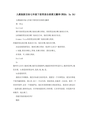 最新人教版新目标七年级下册英语全部课文翻译例如：3a++3b名师优秀教案.doc