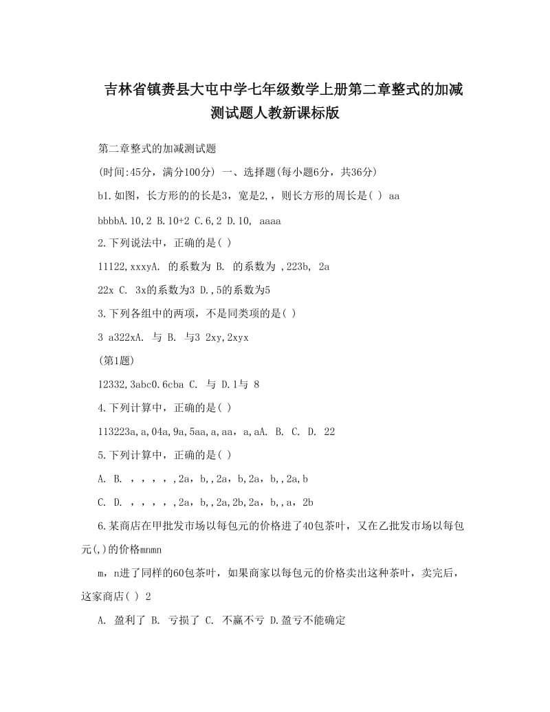 最新吉林省镇赉县大屯中学七年级数学上册第二章整式的加减测试题人教新课标版名师优秀教案.doc_第1页