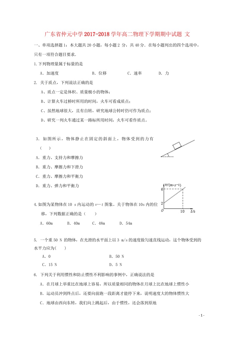 广东省仲元中学2017_2018学年高二物理下学期期中试题文201806210231.wps_第1页