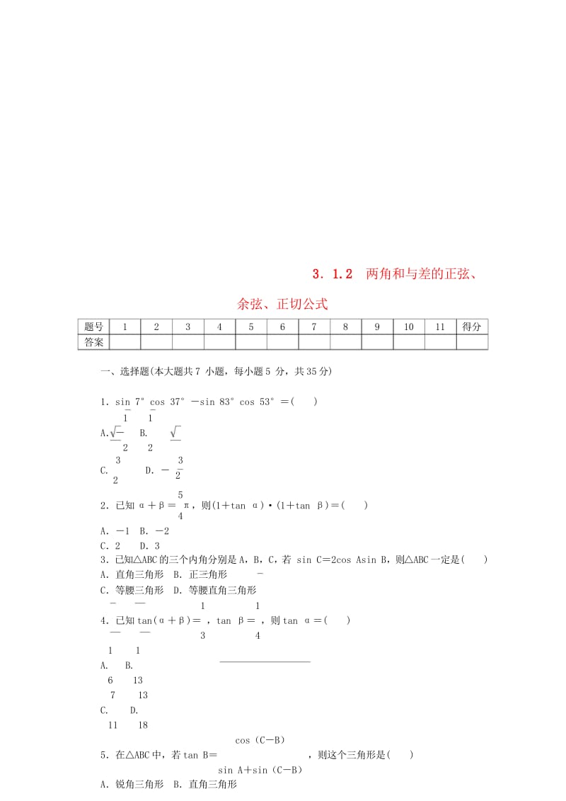 2017_2018学年高中数学第三章三角恒等变换3.1.2两角和与差的正弦余弦正切公式练习新人教A版.wps_第1页