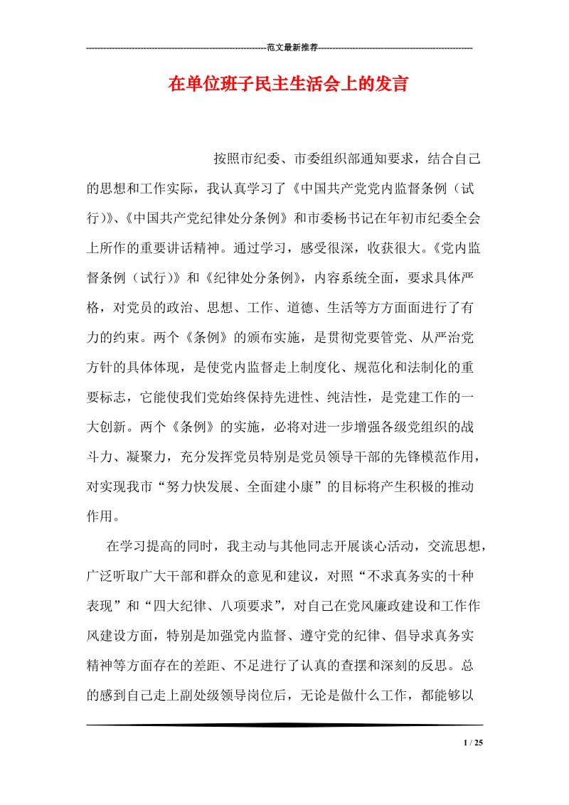 在单位班子民主生活会上的发言.doc_第1页