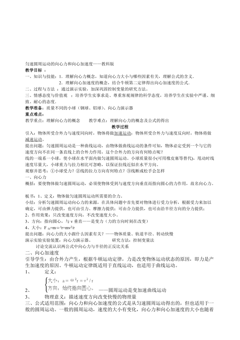 向心力与向心加速度[精选文档].doc_第1页