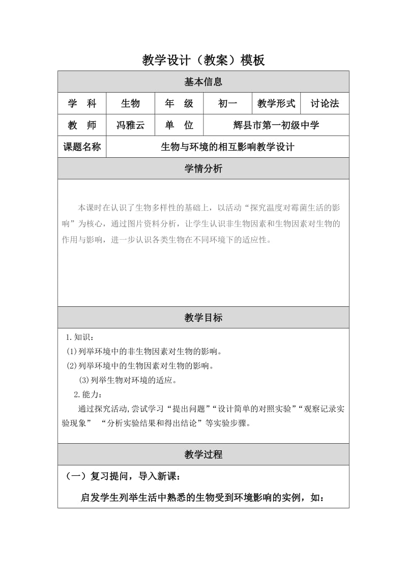 最新生物与环境的相互影响教学设计汇编.doc_第1页