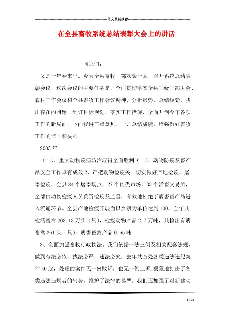 在全县畜牧系统总结表彰大会上的讲话.doc_第1页