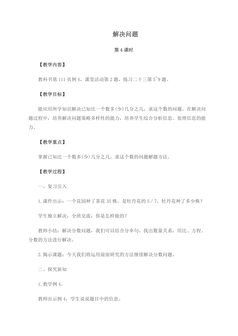 最新西师大小学数学六上《6解决问题》word教案(4)汇编.doc_第1页