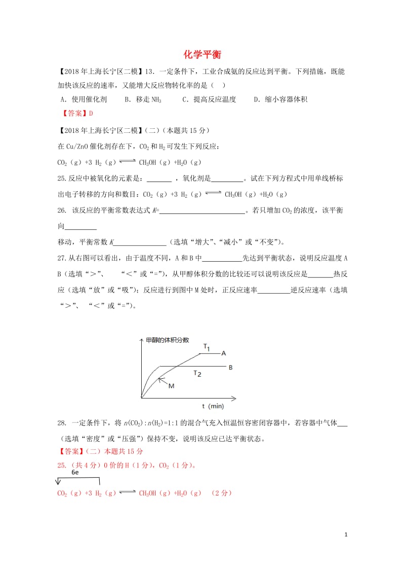 上海市各区2018年中考化学二模试题分类汇编化学平衡试题答案不全201806153124.doc_第1页