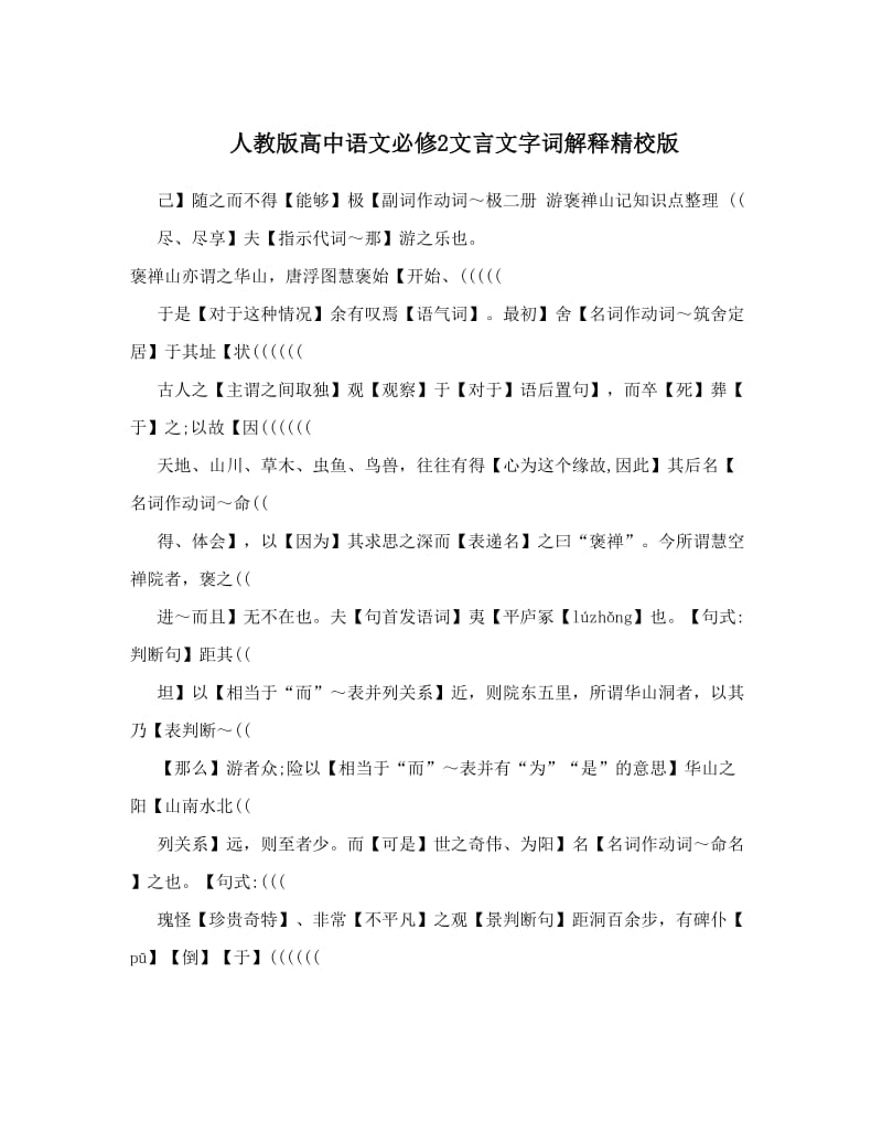 最新人教版高中语文必修2文言文字词解释精校版名师优秀教案.doc_第1页