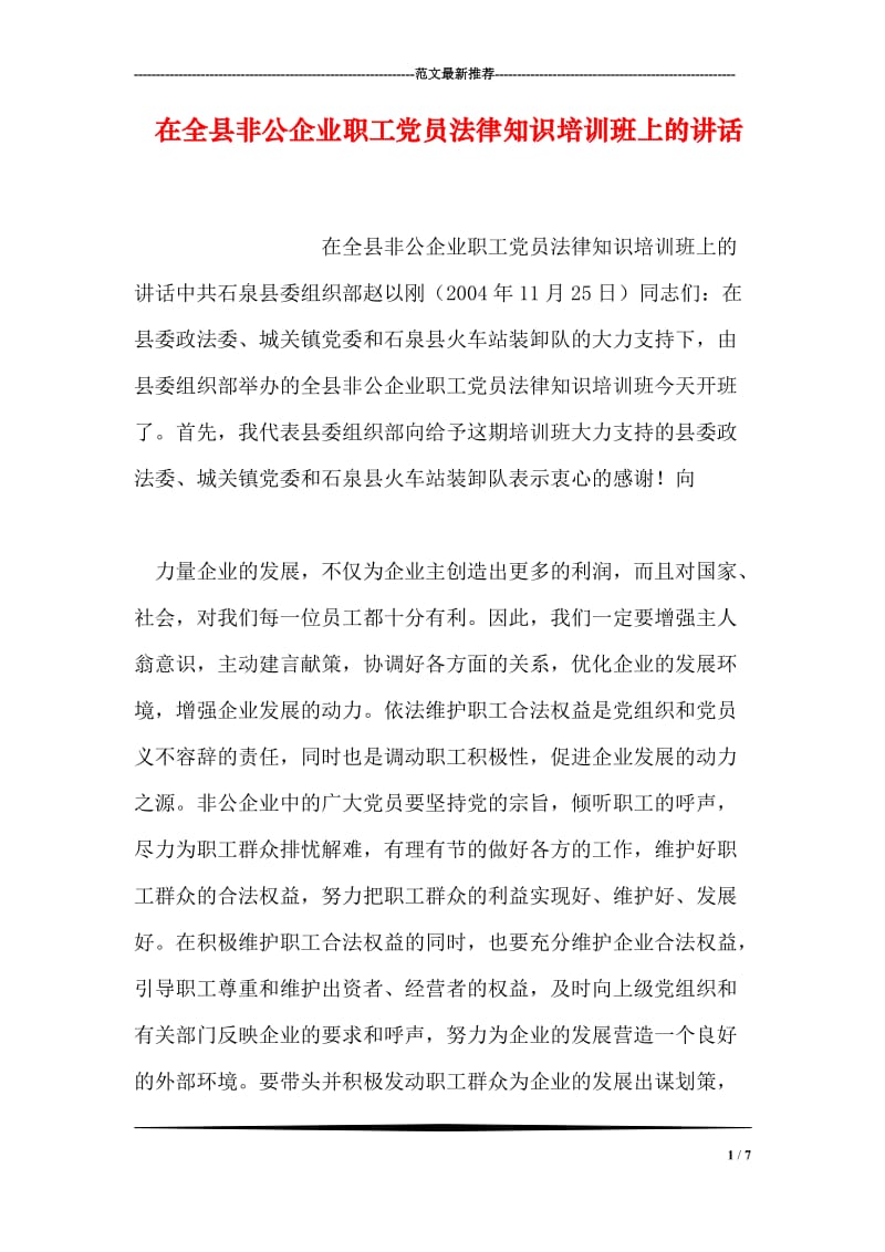 在全县非公企业职工党员法律知识培训班上的讲话.doc_第1页