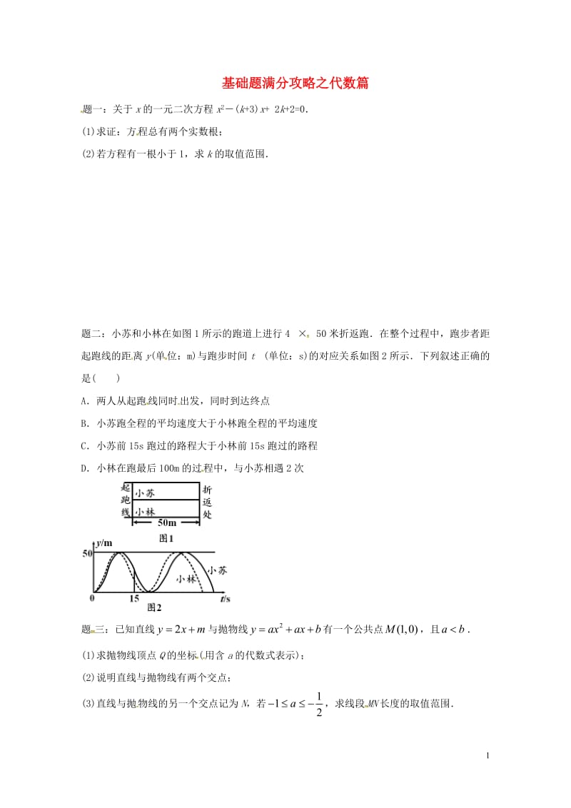 江苏省盐城市大丰区小海镇2018届中考数学三轮复习基础题满分攻略之代数篇练习2无答案20180611.doc_第1页