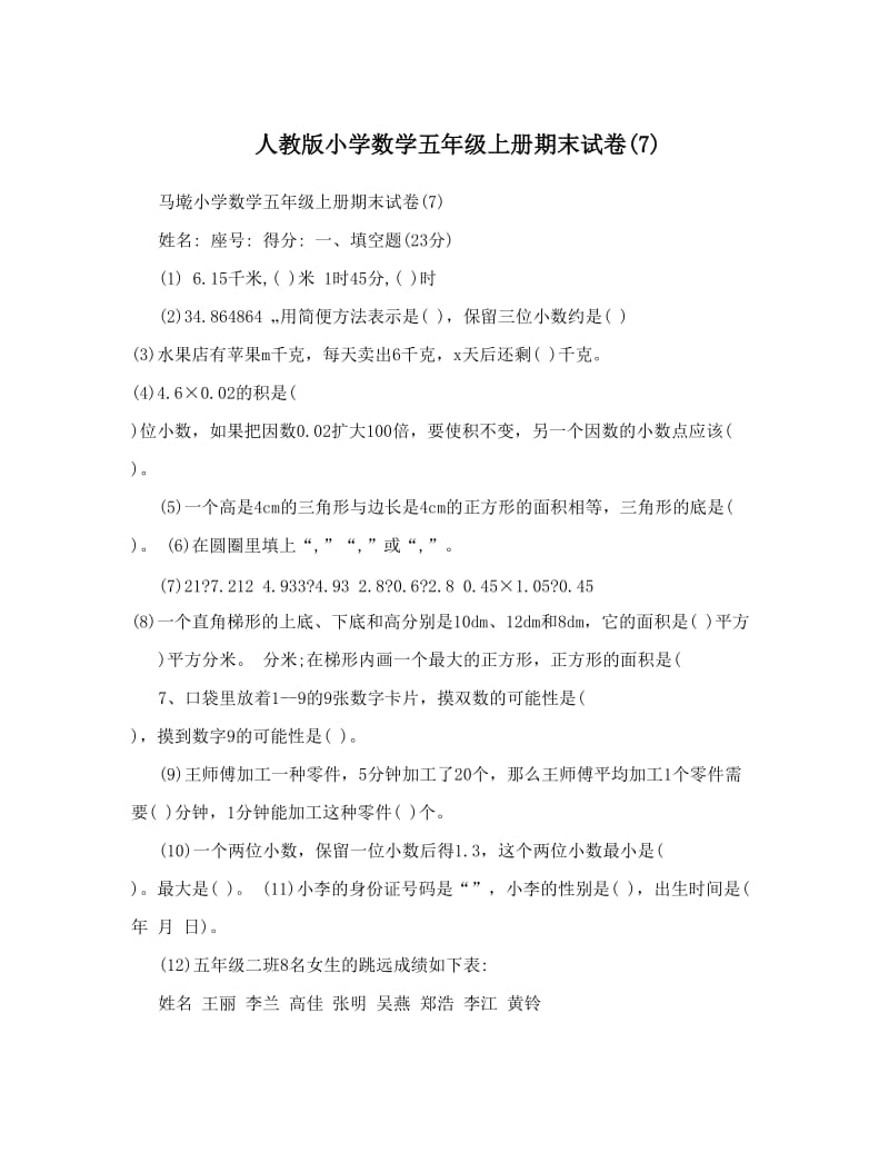 最新人教版小学数学五年级上册期末试卷7名师优秀教案.doc_第1页