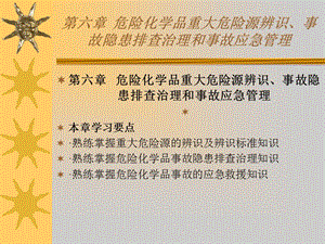 最新6-2016危险化学品经营单位负责人和安全管理人员初始班..ppt