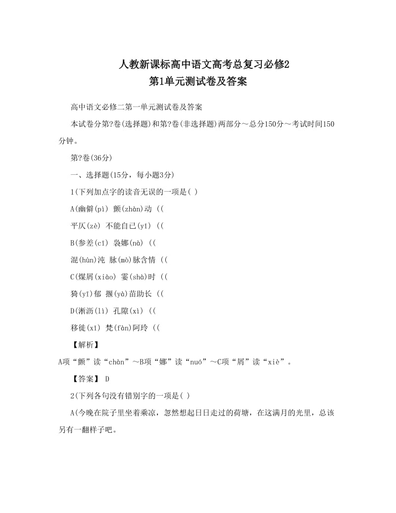 最新人教新课标高中语文高考总复习必修2+第1单元测试卷及答案名师优秀教案.doc_第1页