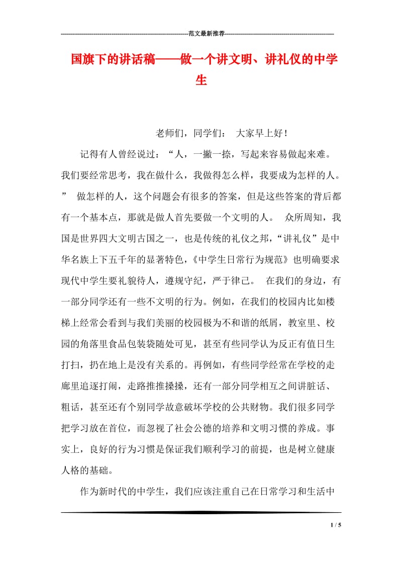 国旗下的讲话稿——做一个讲文明、讲礼仪的中学生.doc_第1页