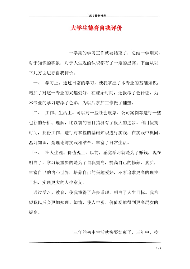 大学生德育自我评价.doc_第1页