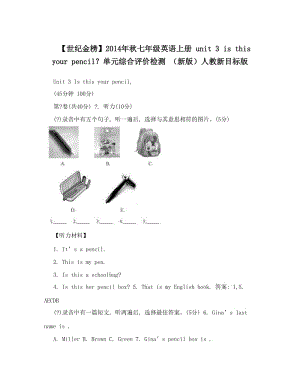 最新【世纪金榜】秋七年级英语上册+unit+3+is+this+your+pencil？单元综合评价检测+（新版）人教新目标版名师优秀教案.doc