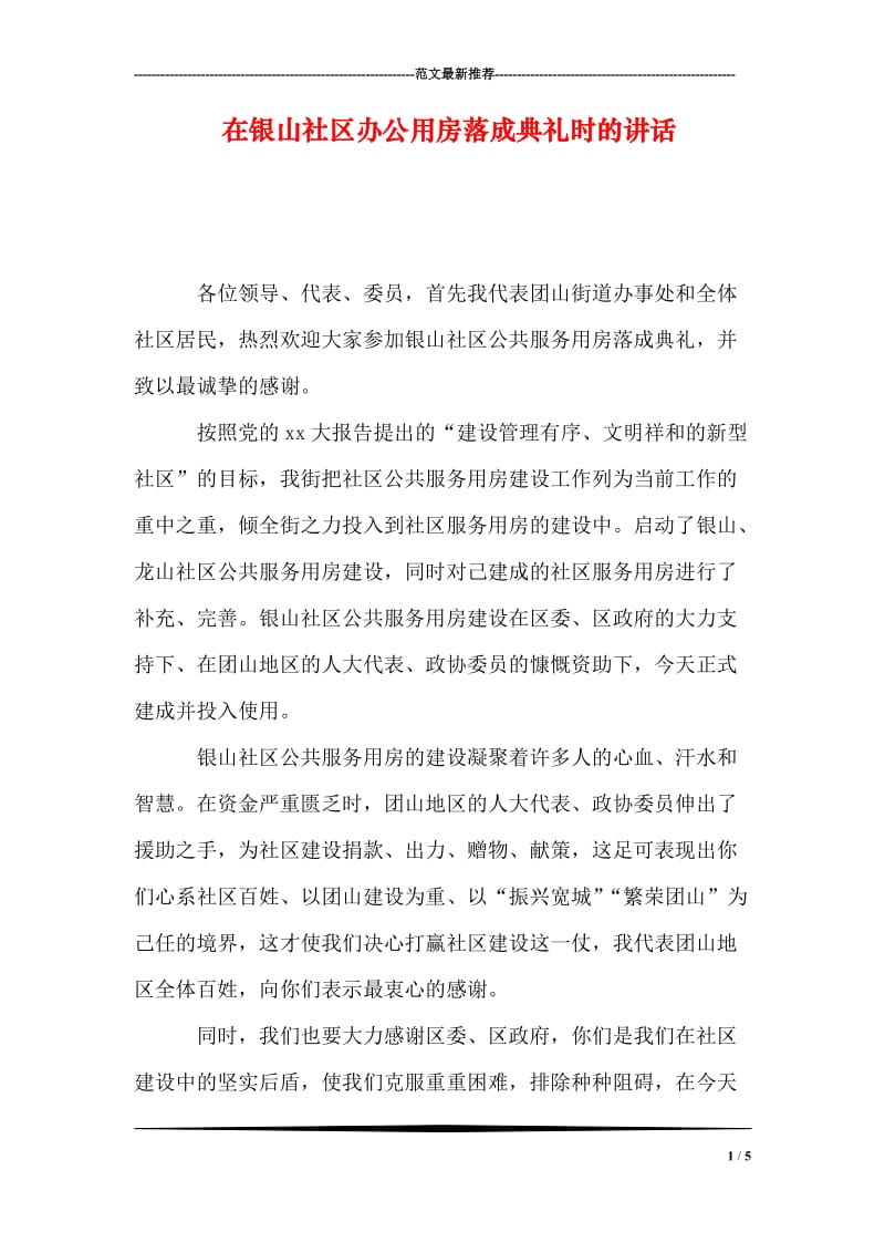 在银山社区办公用房落成典礼时的讲话.doc_第1页