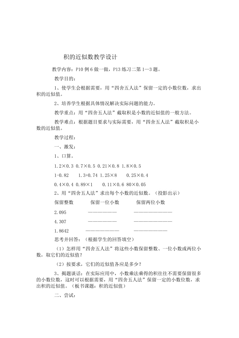 积的近似数教学设计[精选文档].doc_第1页