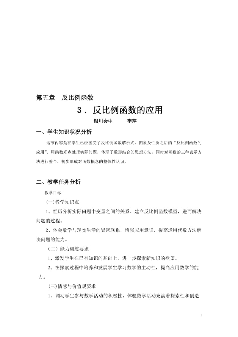 反比例函数的应用教学设计[精选文档].doc_第1页