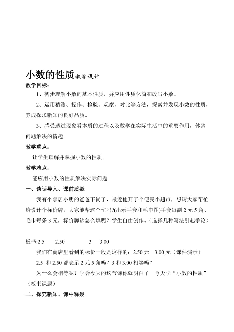 小数的性质教学设计001[精选文档].doc_第1页