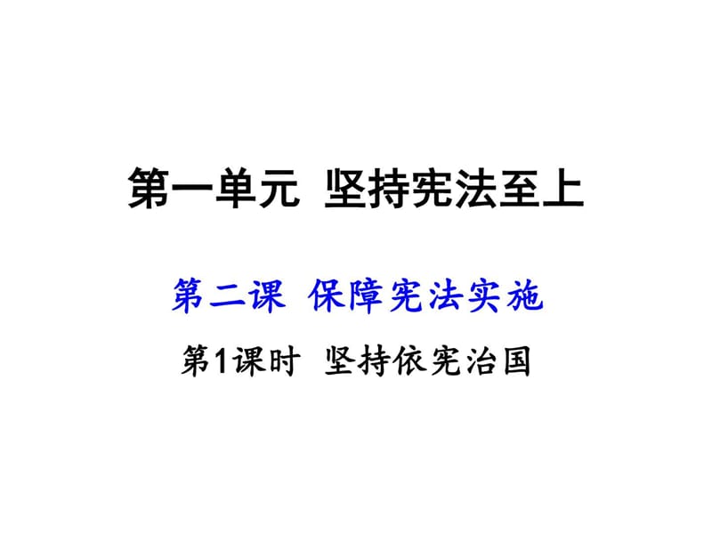 最新2部编人教版八年级道德与法治下册课件第二课第1课时 ..ppt_第1页