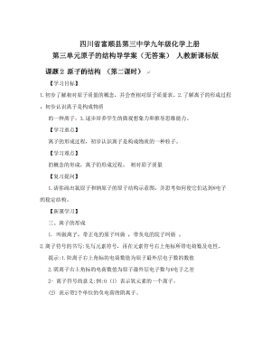 最新四川省富顺县第三中学九年级化学上册+第三单元原子的结构导学案（无答案）+人教新课标版名师优秀教案.doc