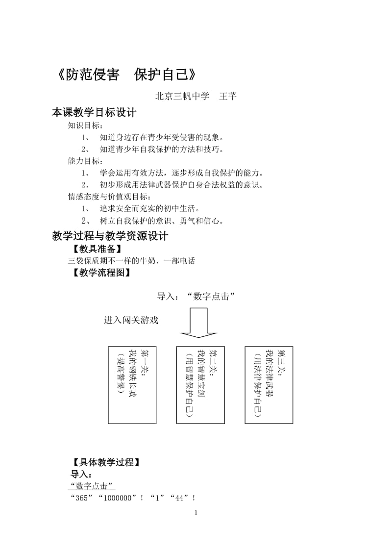 教学设计：防范侵害保护自己[精选文档].doc_第1页