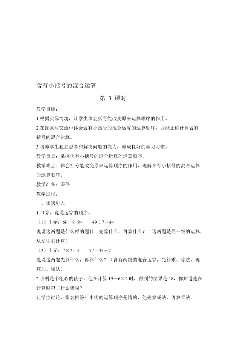 含有小括号的混合运算[精选文档].doc_第1页