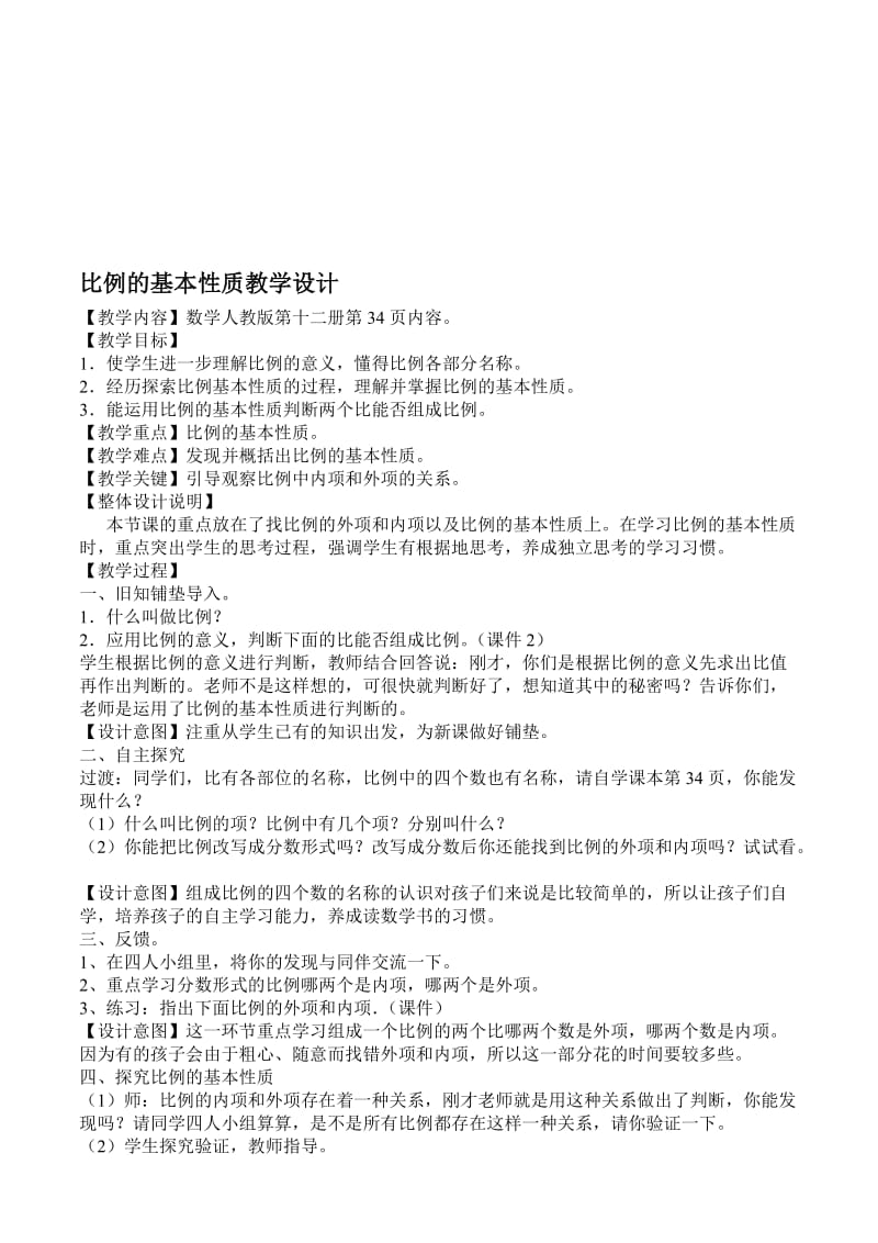 比例的基本性质教学设计2[精选文档].doc_第1页