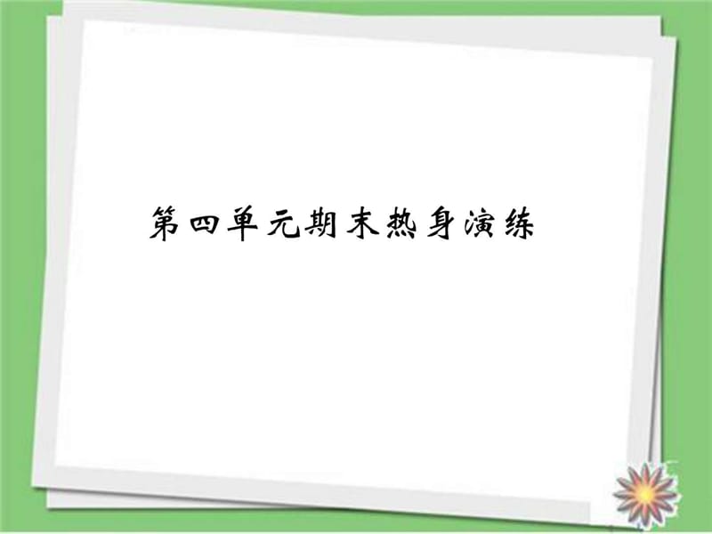 最新2018部编人教版八年级道德与法治下册八下第四单元 崇尚..ppt_第2页