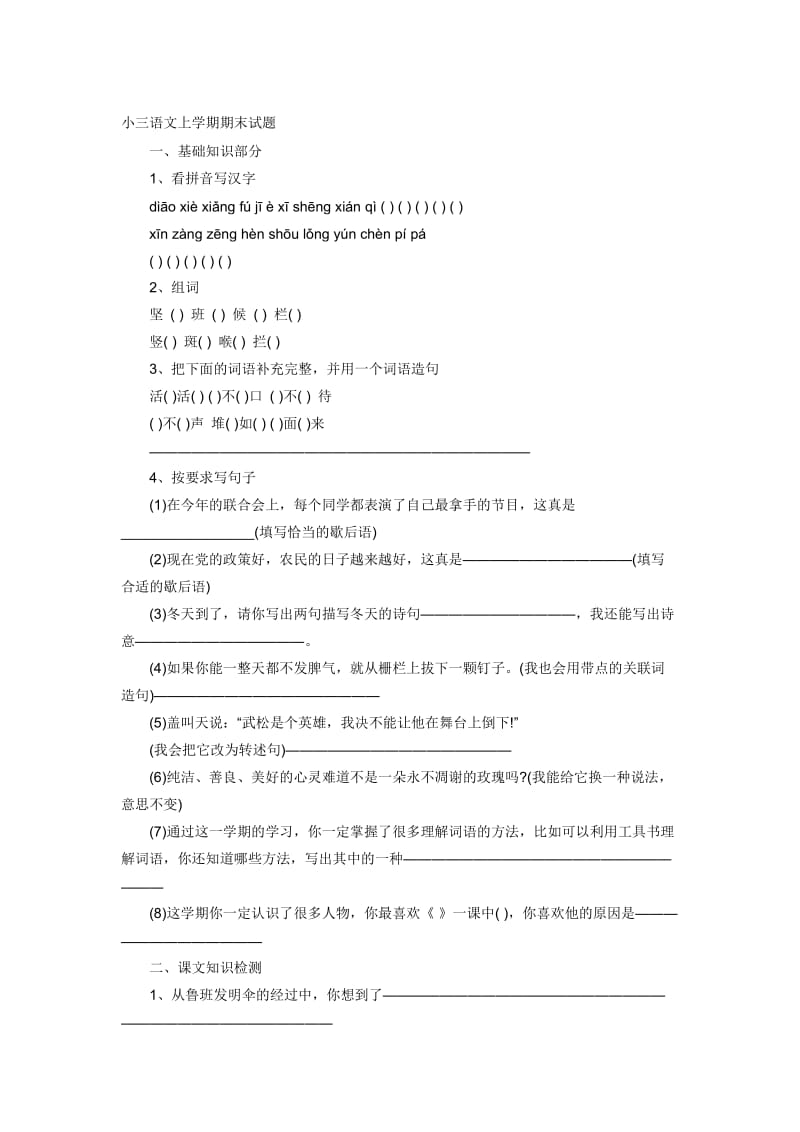 小三语文上学期期末试题4[精选文档].doc_第1页