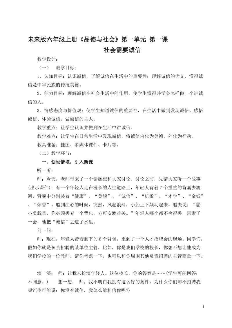 社会需要诚信教学设计[精选文档].doc_第1页