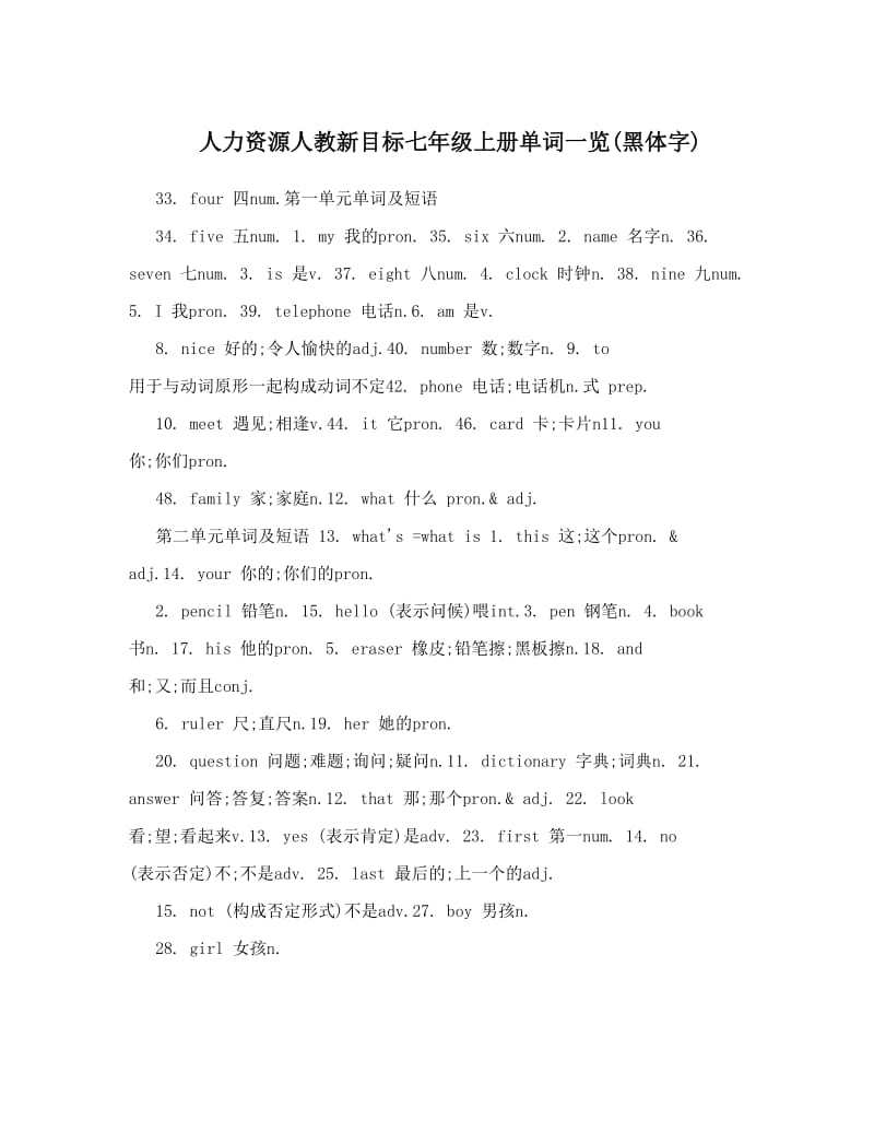 最新人力资源人教新目标七年级上册单词一览黑体字名师优秀教案.doc_第1页