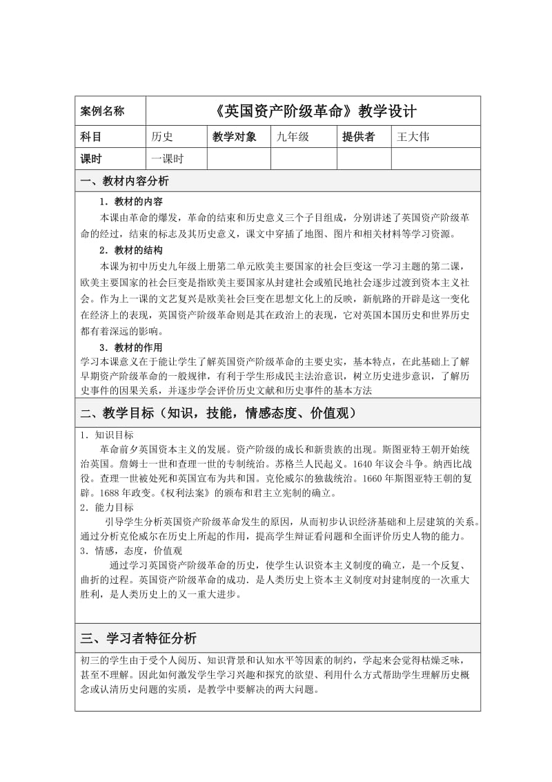 最新英国资产阶级革命教学设计汇编.doc_第1页