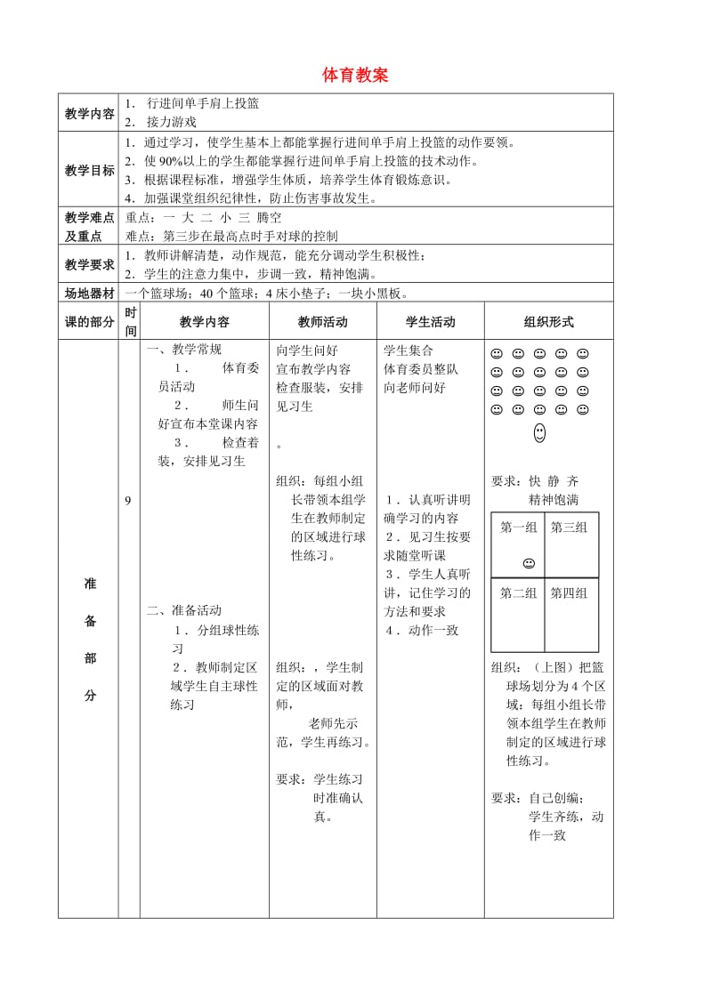 最新高二体育_行进间单手肩上投篮教案汇编.doc_第1页