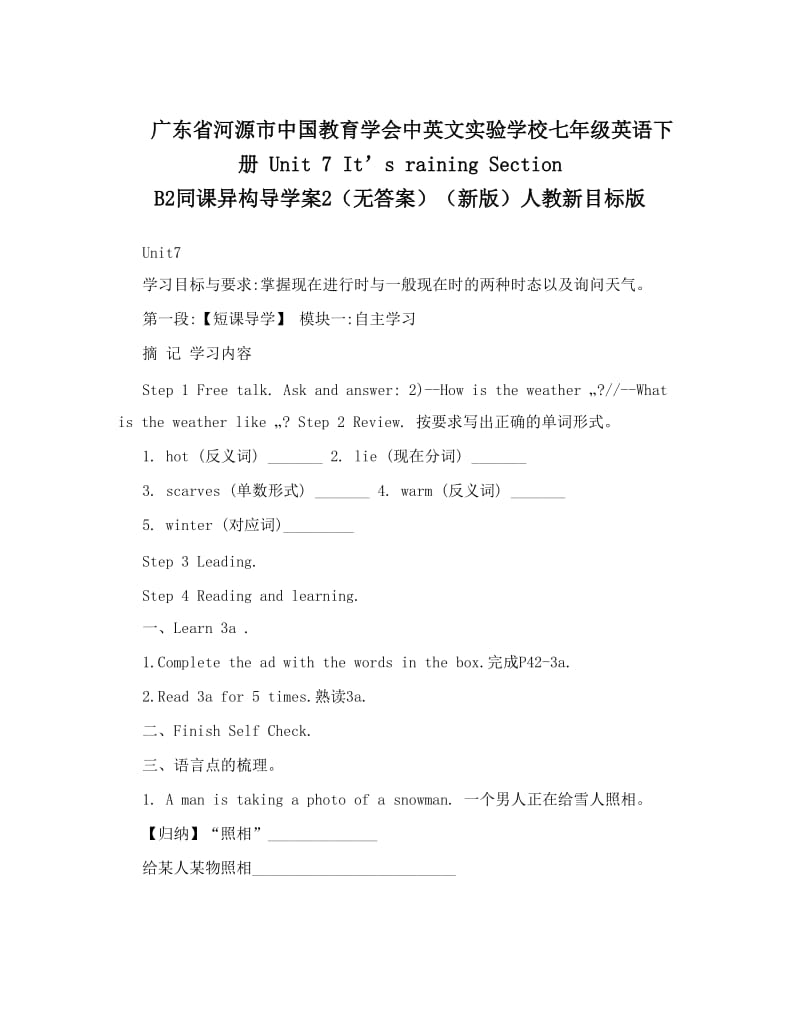 最新广东省河源市中国教育学会中英文实验学校七年级英语下册+Unit+7+It’s+raining+Section+B2同课异构导学案2（无答案）（新版）人教新目标版名师优秀教案.doc_第1页