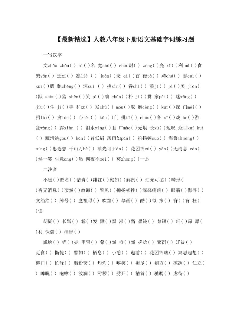 最新【最新精选】人教八年级下册语文基础字词练习题名师优秀教案.doc_第1页