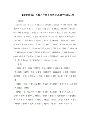 最新【最新精选】人教八年级下册语文基础字词练习题名师优秀教案.doc