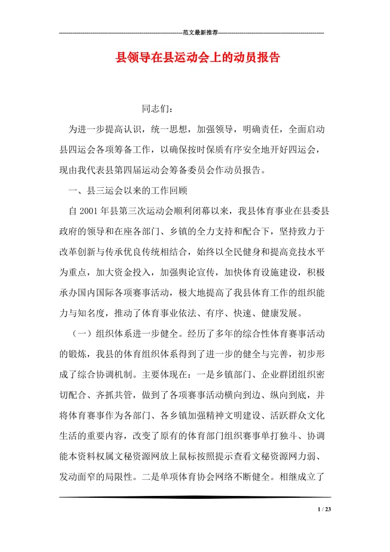 县领导在县运动会上的动员报告.doc_第1页