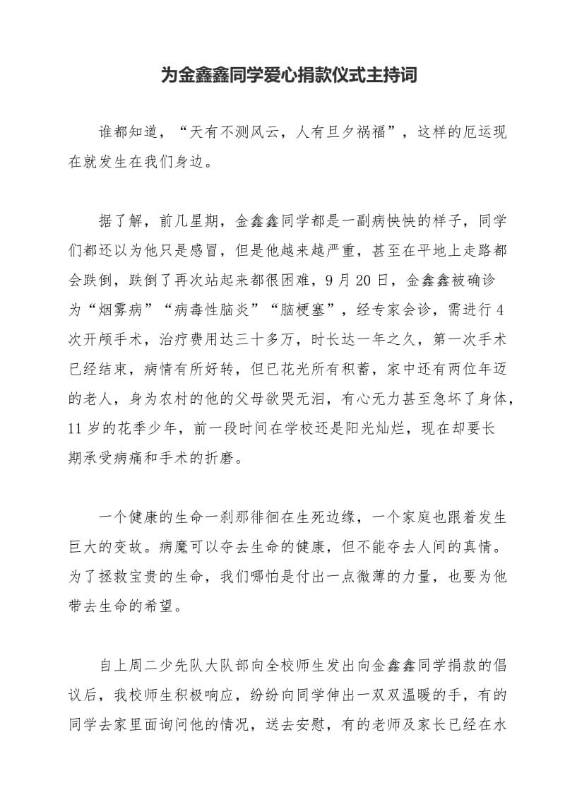 最新爱心捐款仪式主持词-副本汇编.doc_第1页