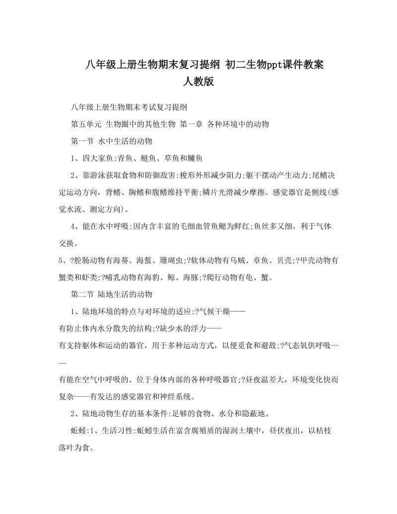 最新八年级上册生物期末复习提纲+初二生物ppt课件教案+人教版名师优秀教案.doc_第1页