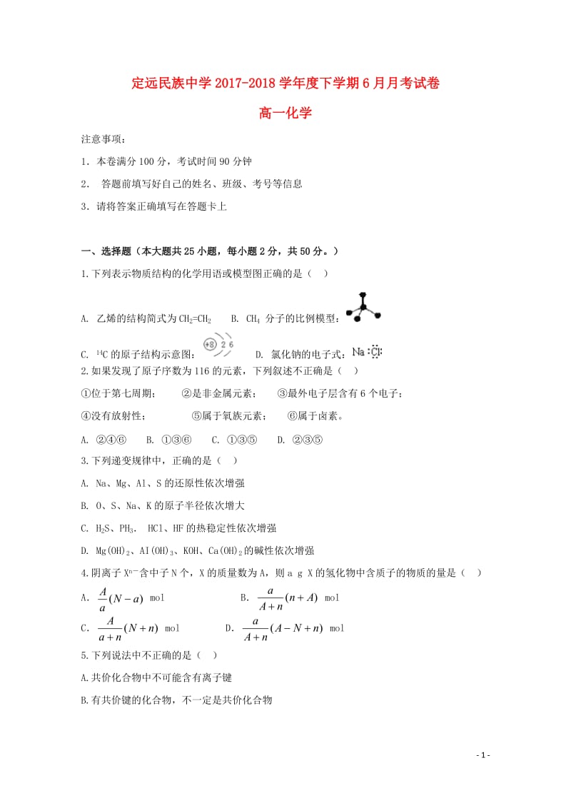 安徽省滁州市定远县民族中学2017_2018学年高一化学6月月考试题2018061403140.doc_第1页