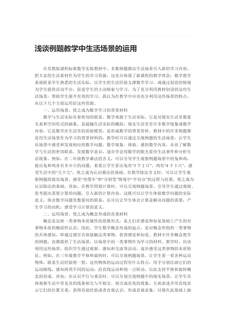 浅谈例题教学中生活场景的运用[精选文档].doc_第1页