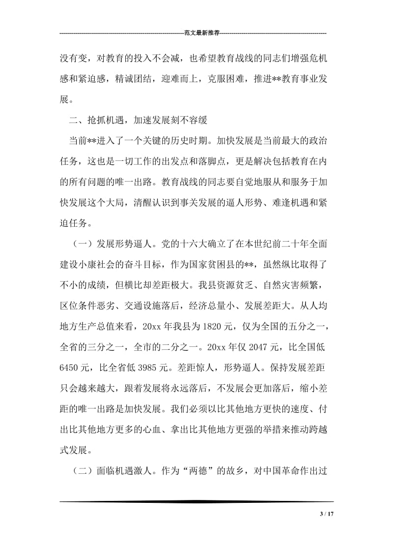 在优秀教师先进事迹报告会上的讲话.doc_第3页