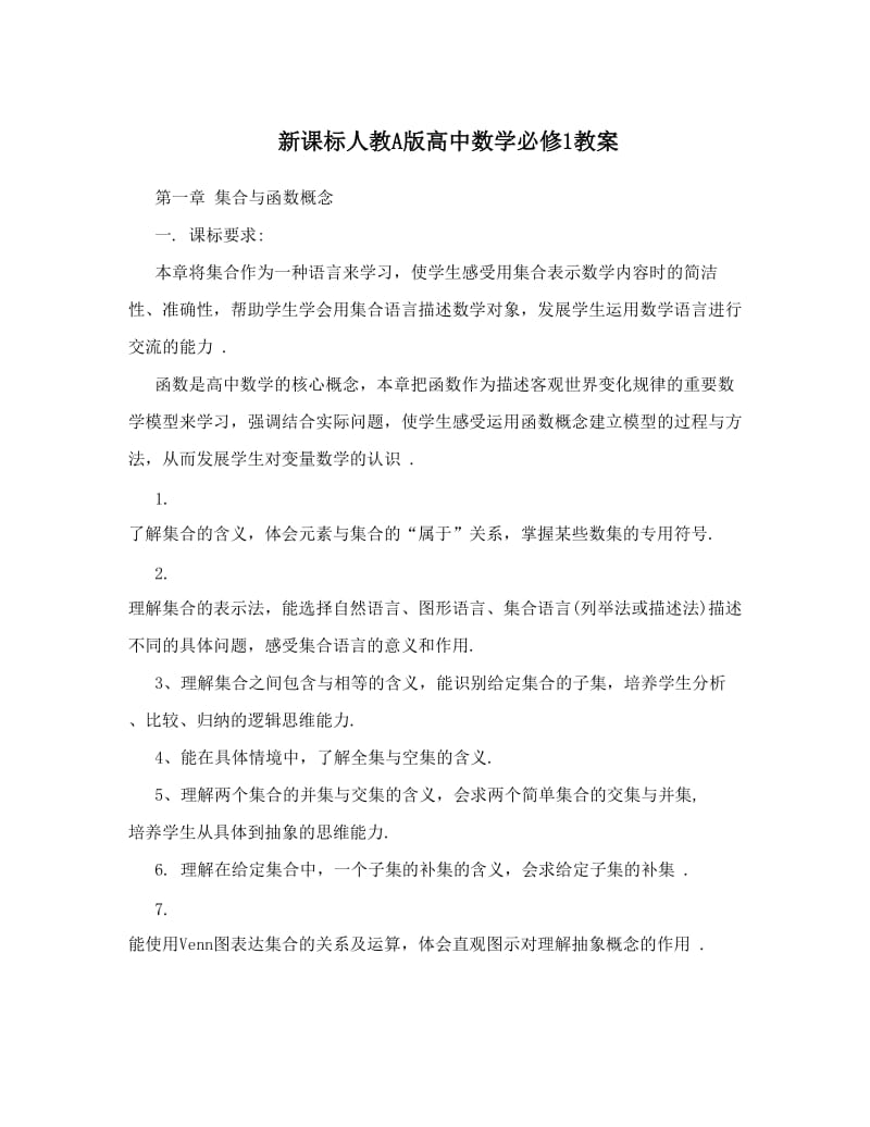 最新新课标人教A版高中数学必修1教案名师优秀教案.doc_第1页